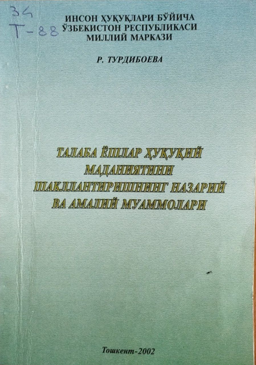 Талаба ёшларнинг ҳуқуқий маданиятини шакллантиришнинг назарий ва амалий муаммолари