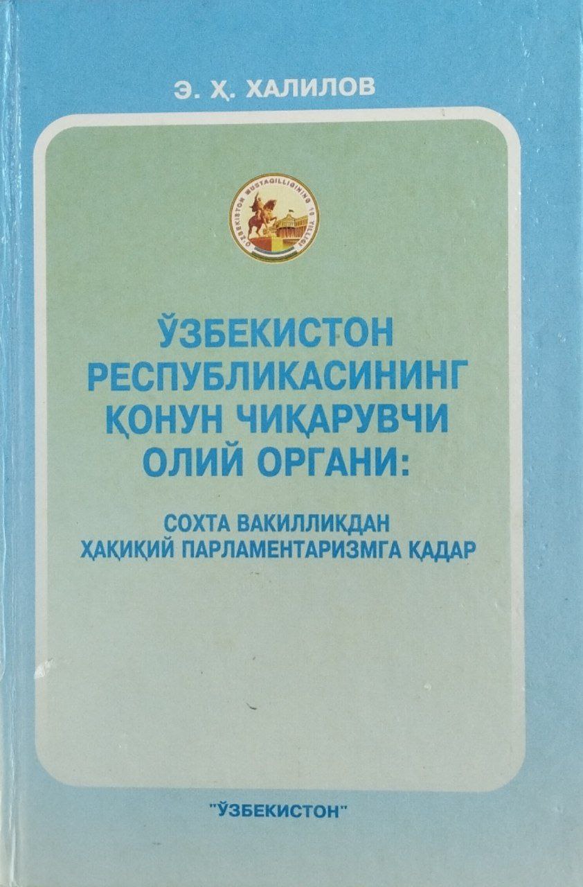 Ўзбекистон Республикасининг қонун чиқарувчи олий органи: сохта вакилликдан хақиқий парламентаризмга қадар