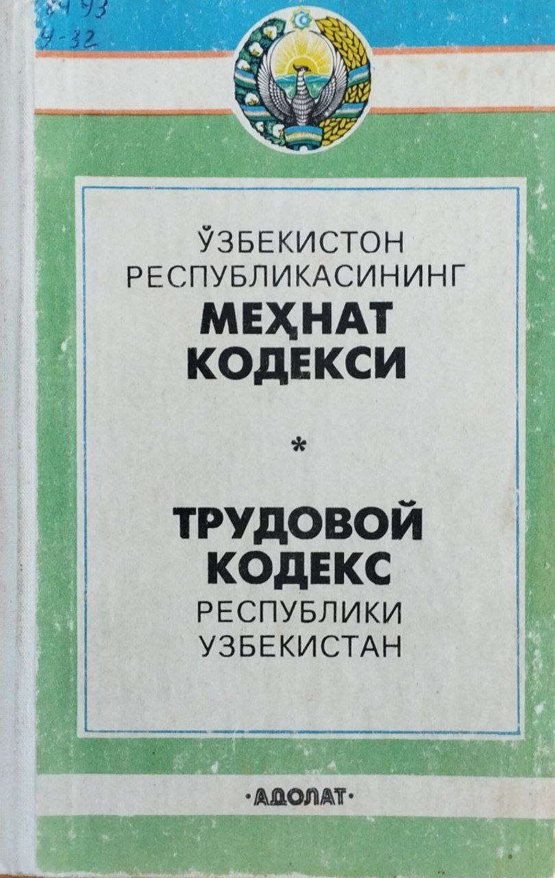 Ўзбекистон Республикасининг Меҳнат кодекси