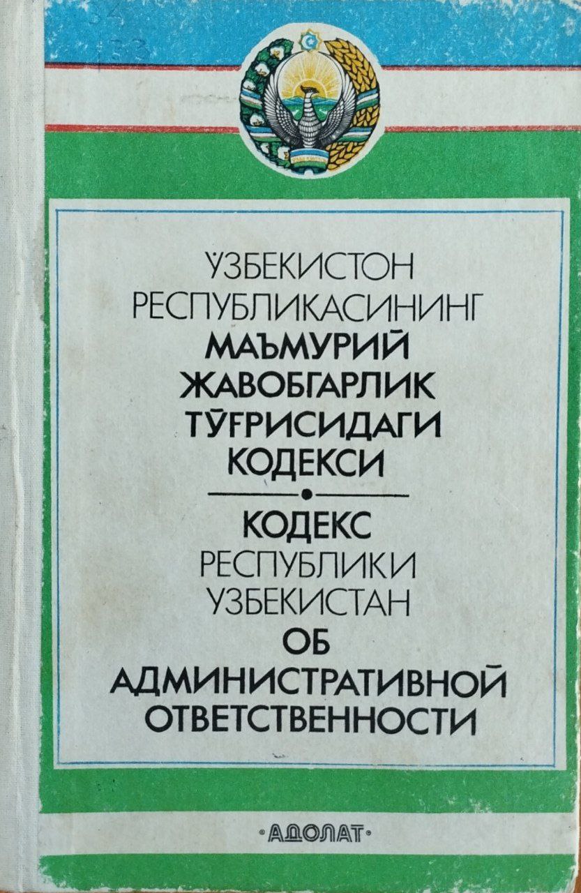 Ўзбекистон Республикасининг Маъмурий жавобгарлик тўғрисидаги кодекси