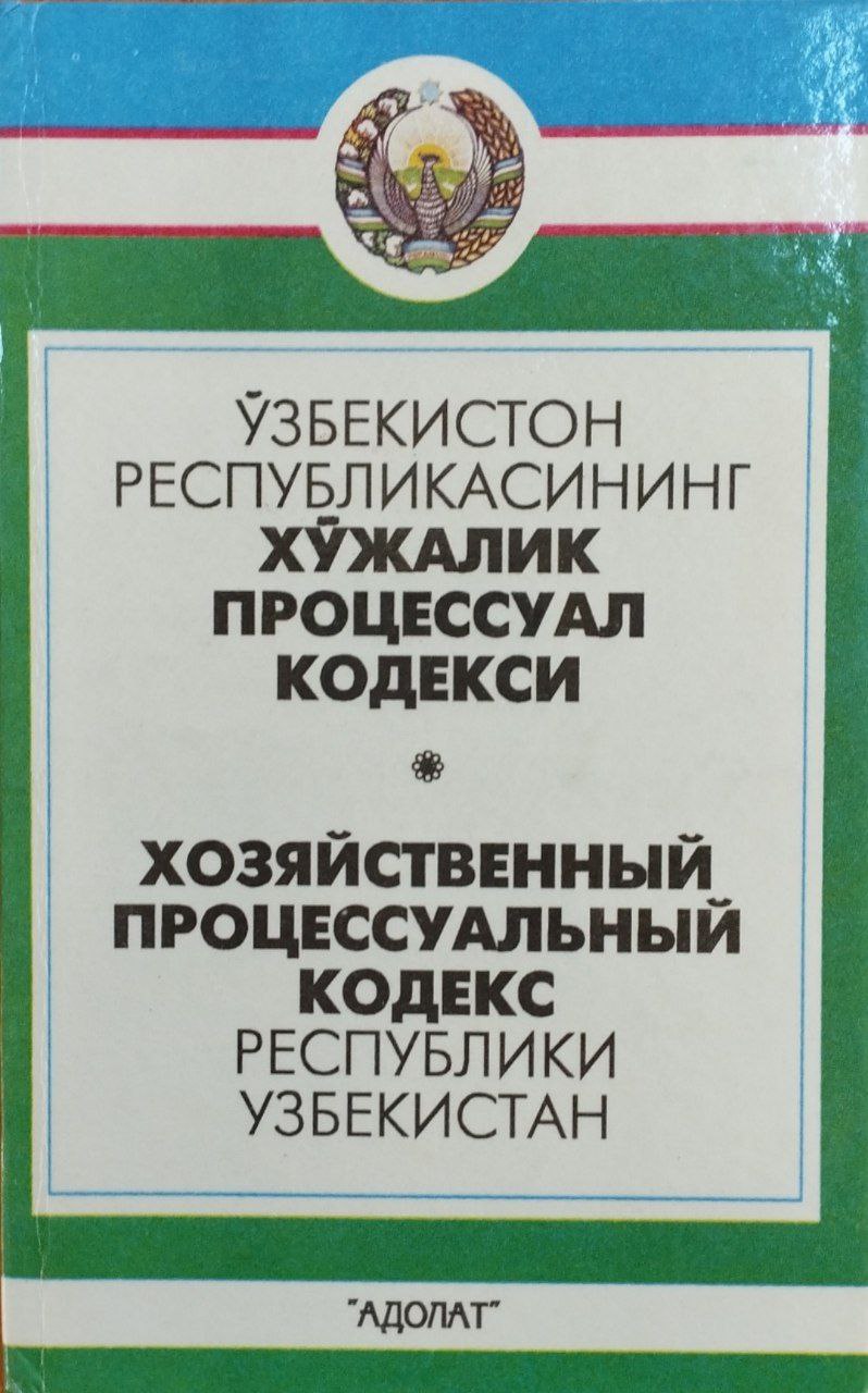 Ўзбекистон Республикасининг хўжалик процессуал кодекси