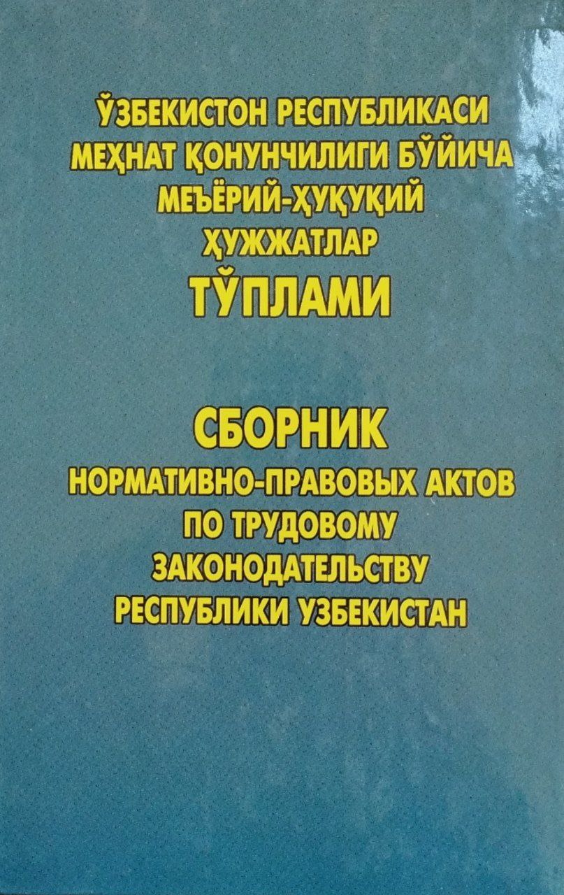 Ўзбекистон Республикаси меҳнат қонунчилиги бўйича меъёрий-ҳуқуқий хужжатлар тўплами