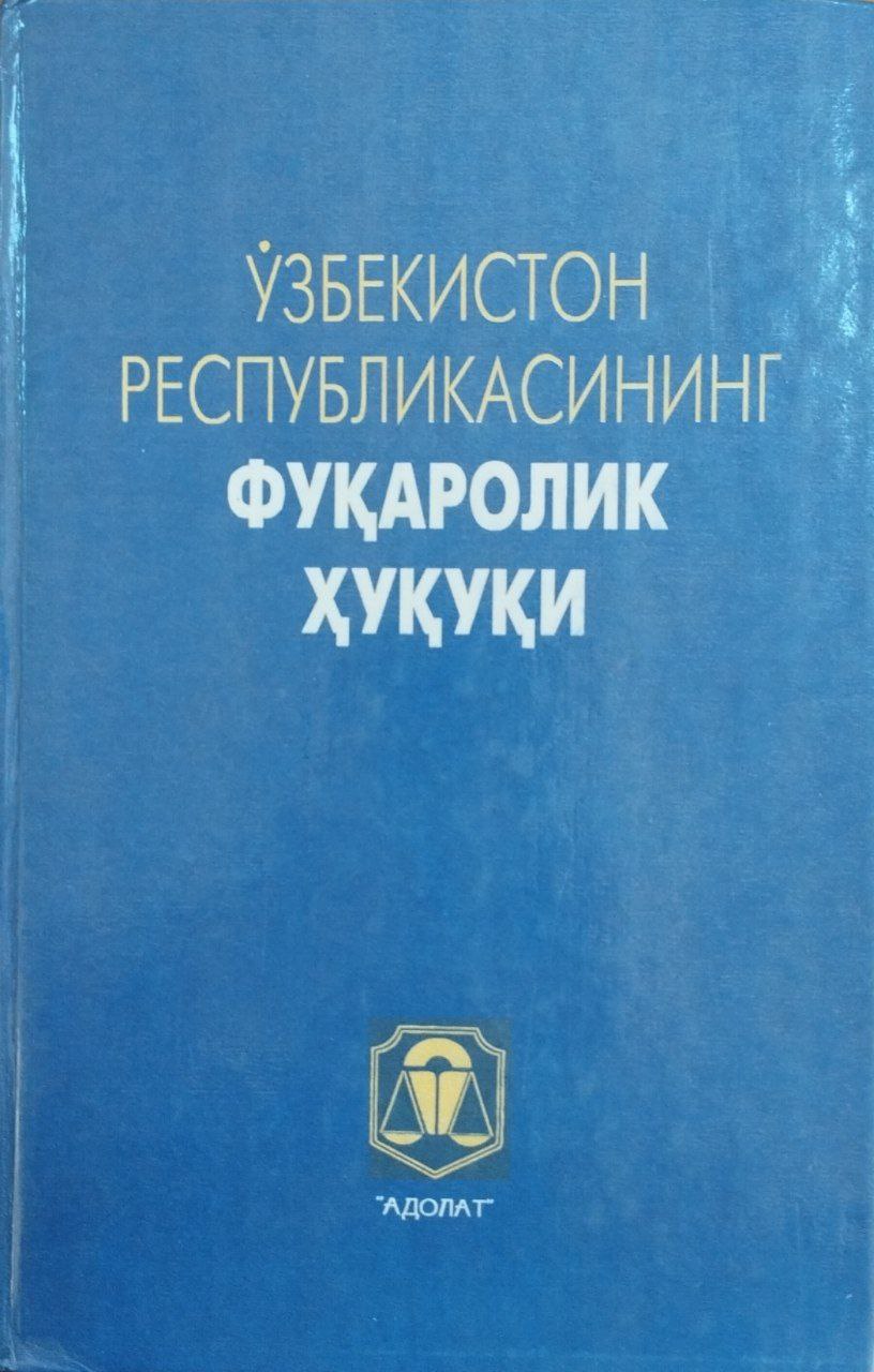 Ўзбекистон Республикасининг фуқоролик ҳуқуқи (ll қисм)