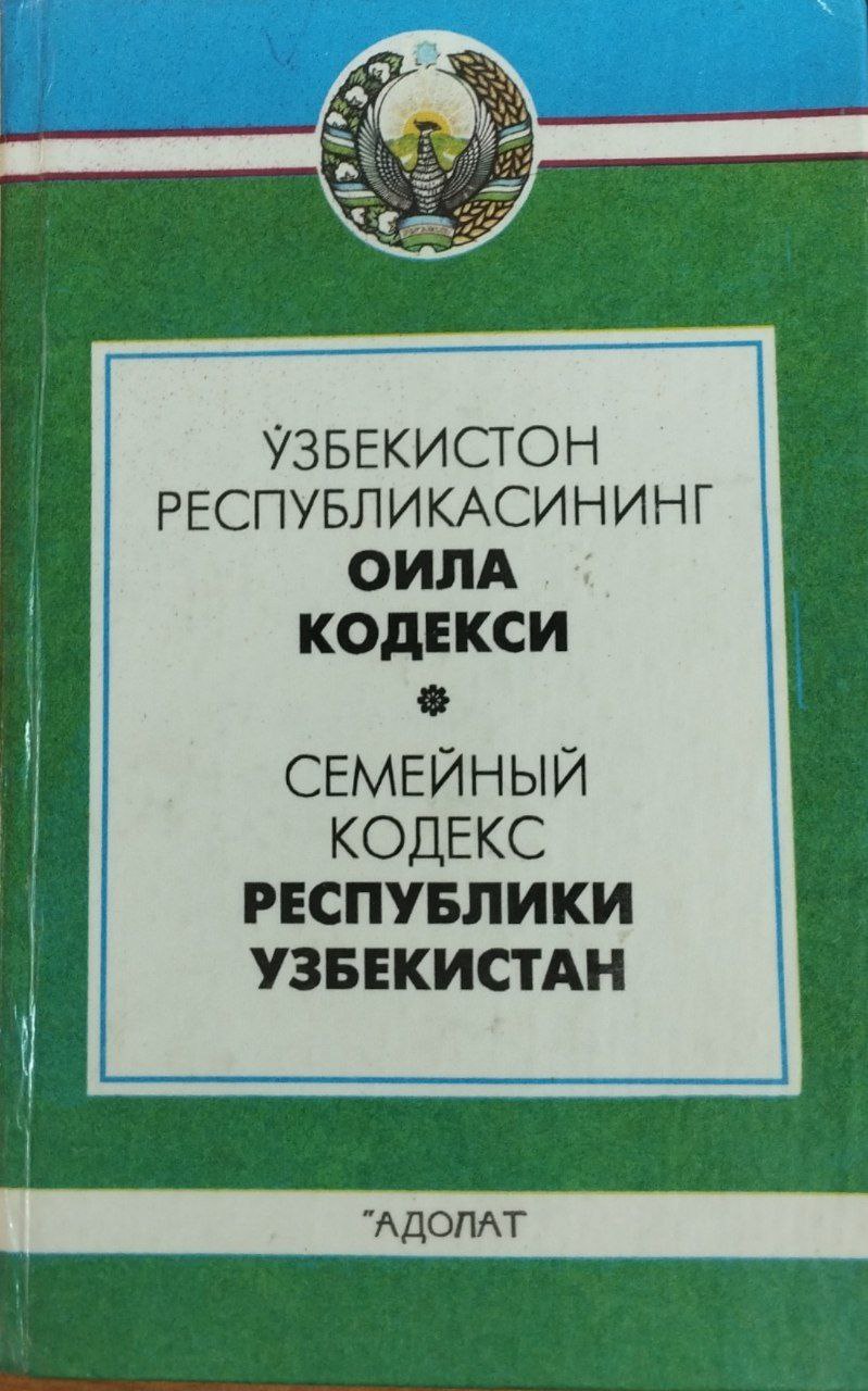 Ўзбекистон Республикасининг Оила кодекси