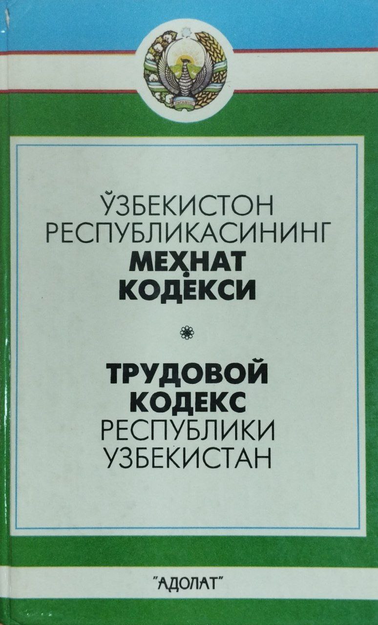 Ўзбекистон Республикасининг Меҳнат кодекси (1999 йил 1 июнгача бўлган ўзгартиш ва қўшимчалар билан қайта нашри)