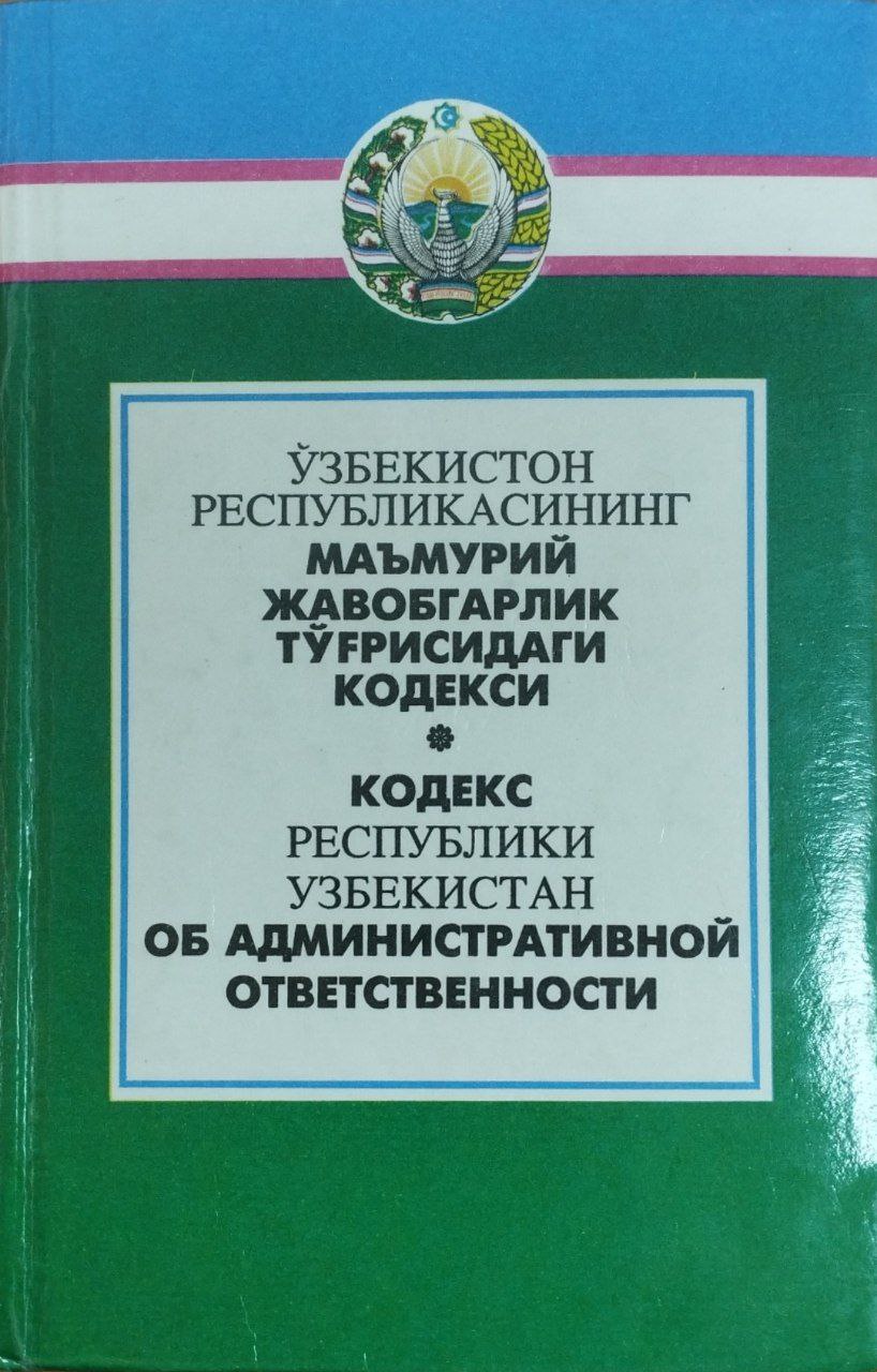 Ўзбекистон Республикасининг Маъмурий жавобгарлик тўғрисидаги кодекси (2001 йил 1 апрелгача бўлган ўзгартиш ва қўшимчалар билан)