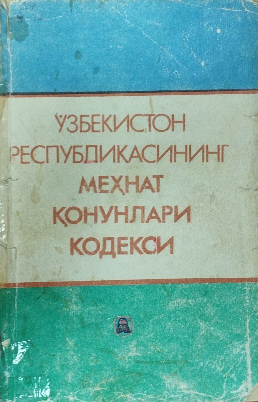 Ўзбекистон Республикасининг Меҳнат қонунлари кодекси (1994 йил 1 мартгача бўлган ўзгартиш ва қўшимчалар билан)