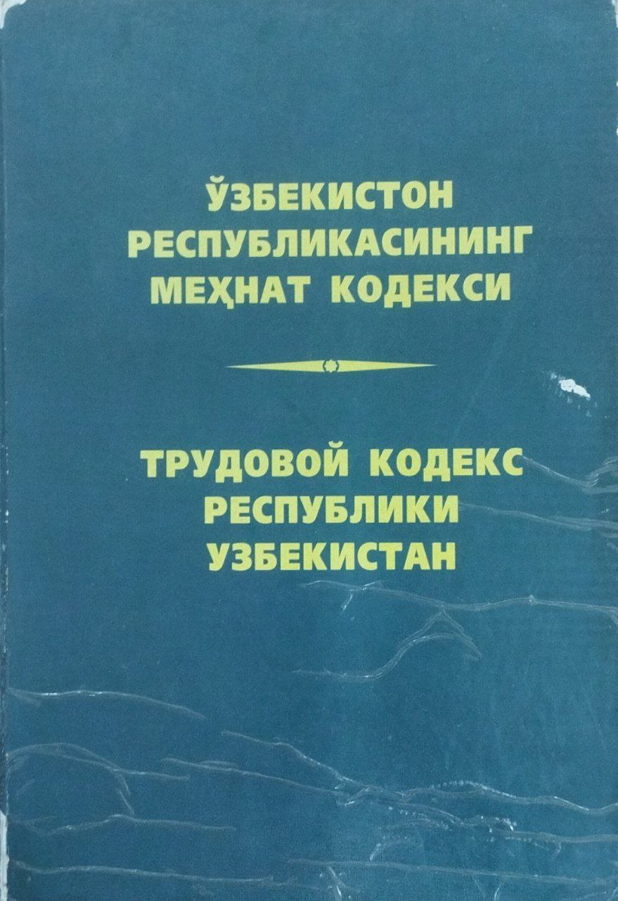 Ўзбекистон Республикасининг Меҳнат кодекси (2007 йил 1 февралгача бўлган ўзгартиш ва қўшимчалар билан)