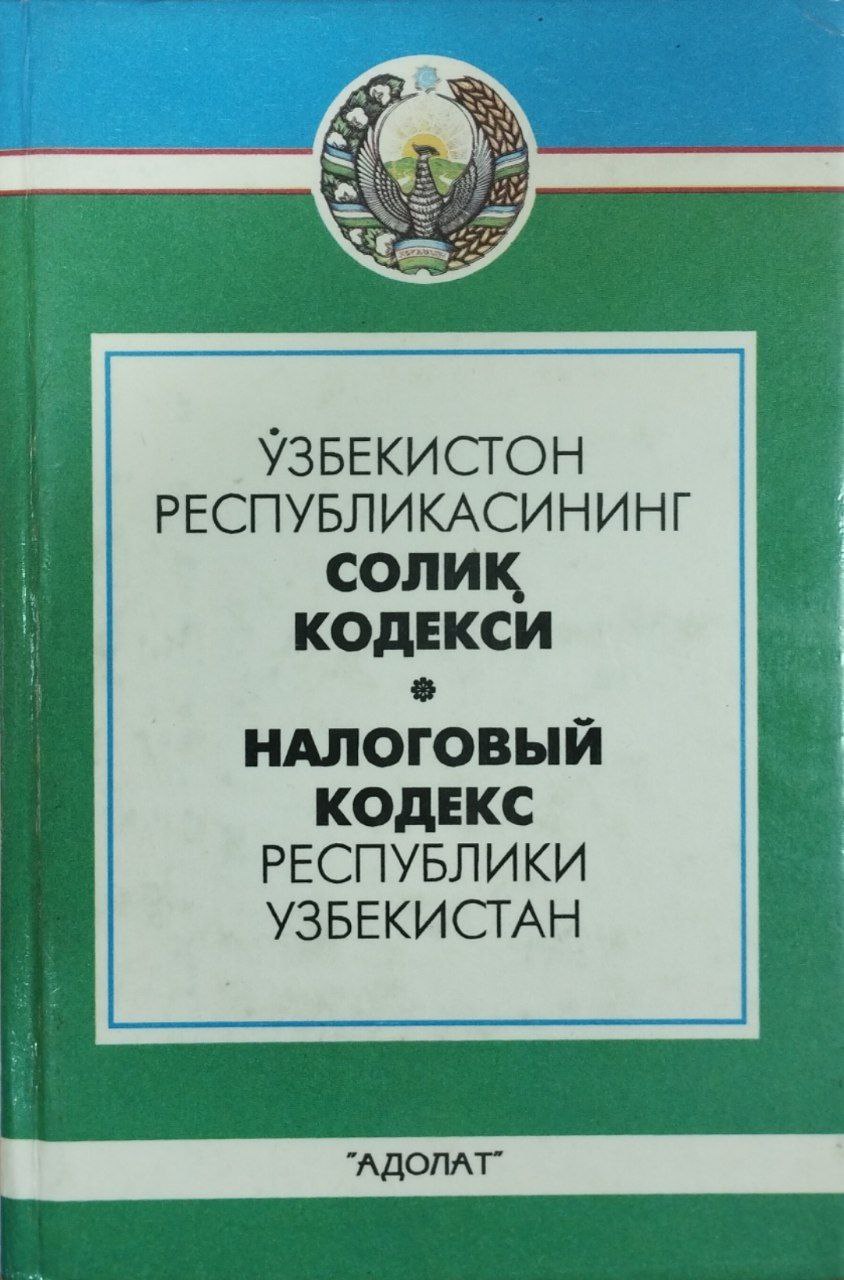 Ўзбекистон Республикасининг Солиқ кодекси (1999 йил 1 июлгача бўлган ўзгартиш ва қўшимчалар билан)