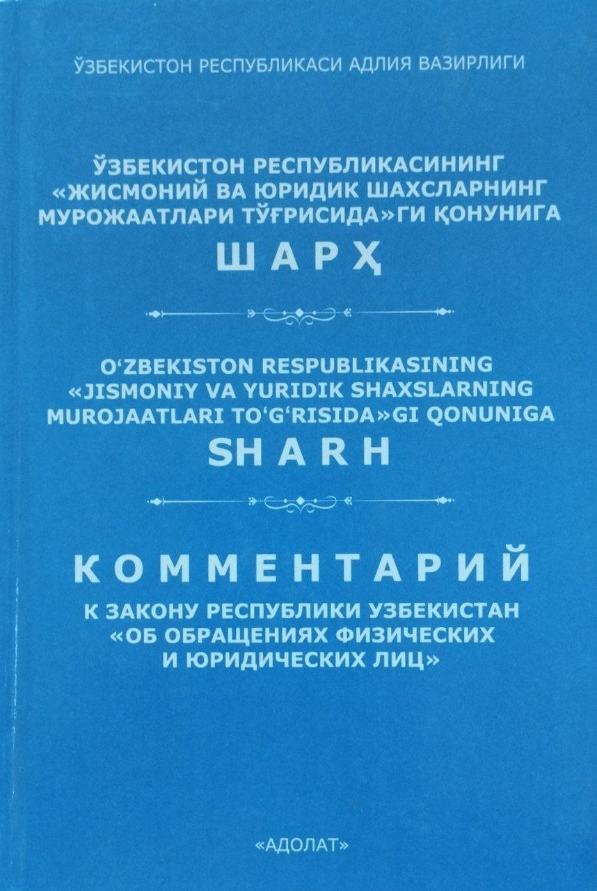 Ўзбекистон Республикасининг Президентининг жисмоний ва юридик шахсларнинг мурожаатлари тўғрисидаги қонунига шарҳ