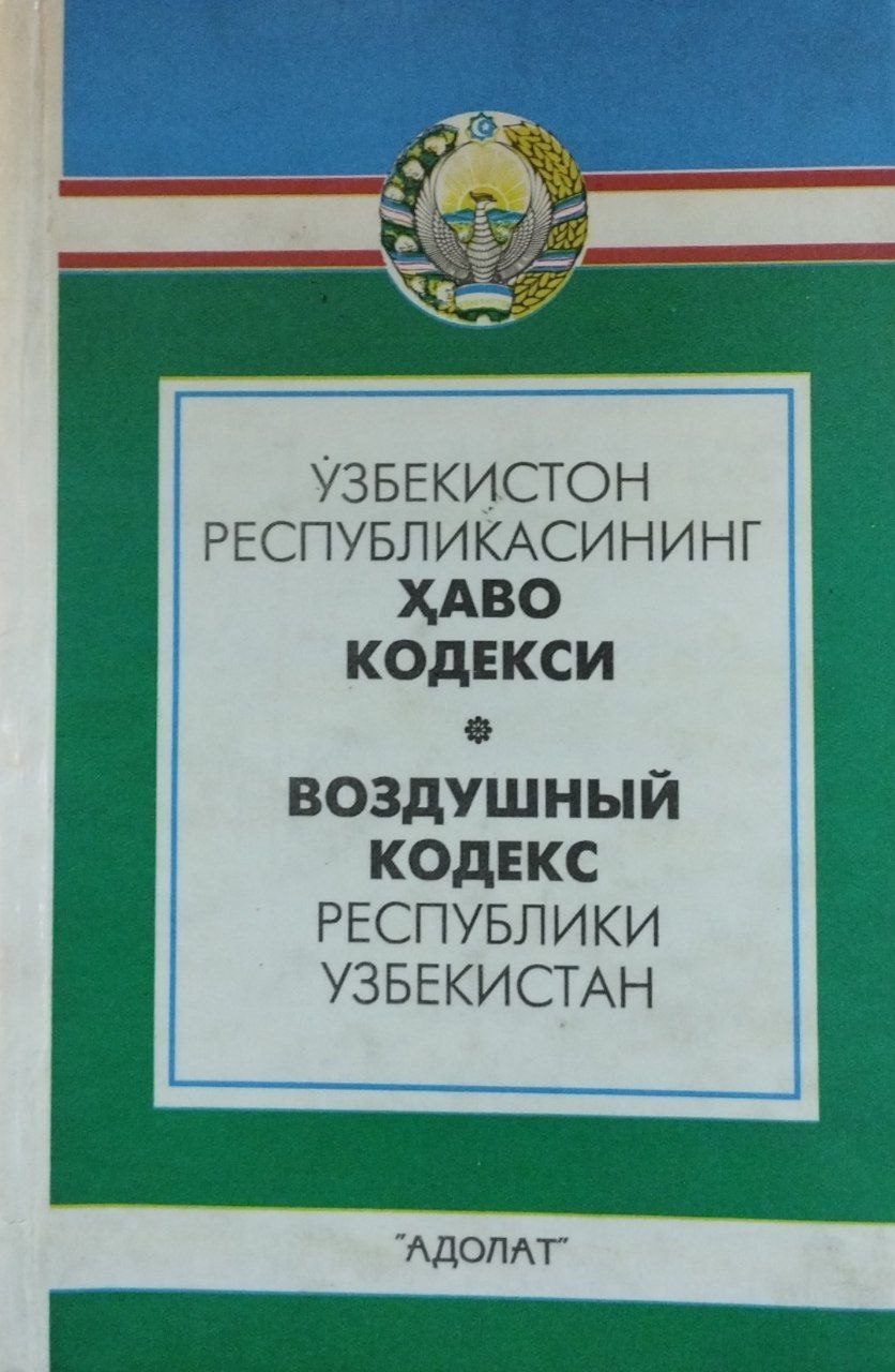 Ўзбекистон Республикасининг ҳаво кодекси (2000 йил 1 августгача бўлган ўзгартиш ва қўшимчалар билан)