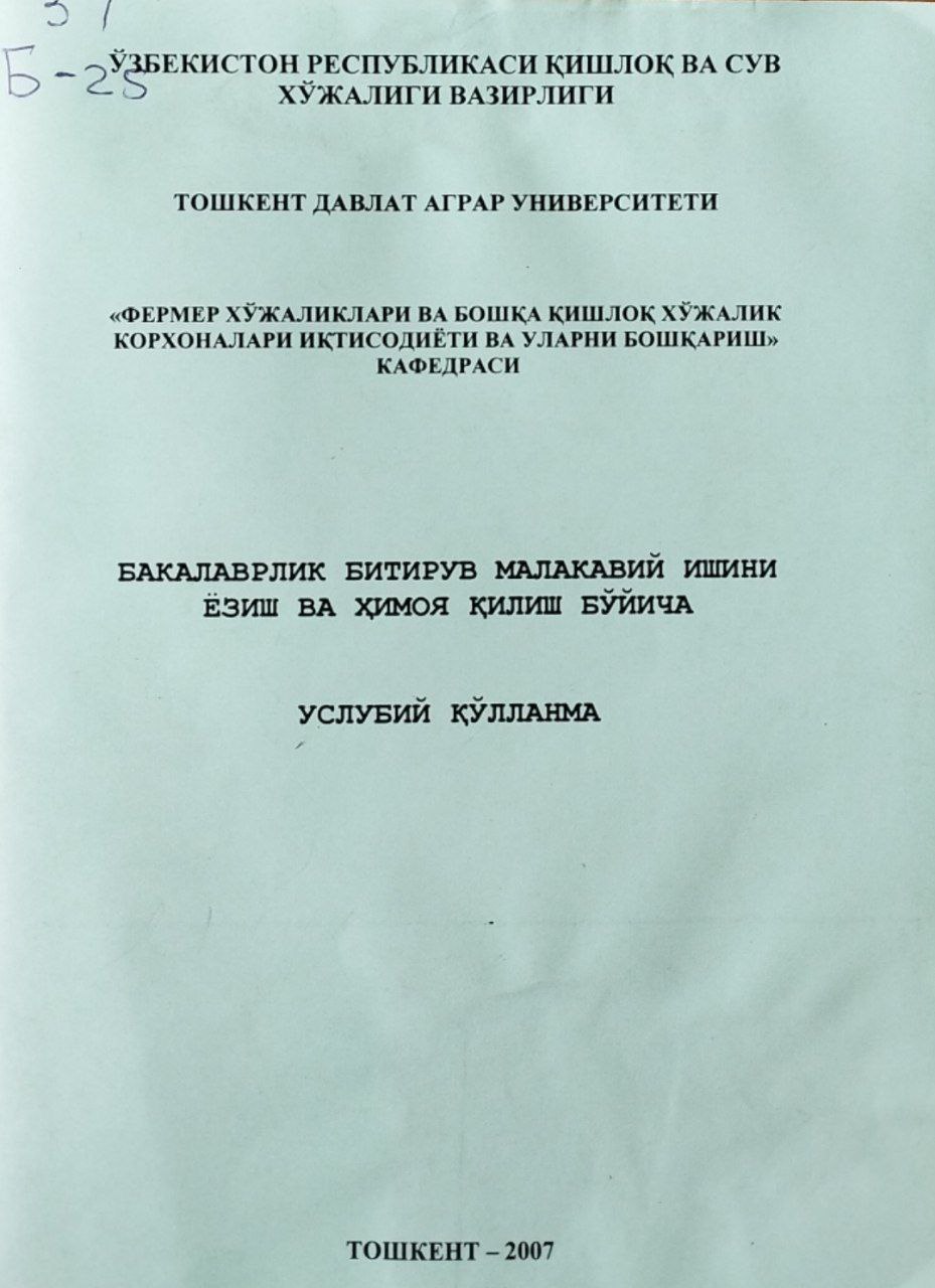 Бакалаврлик битирув малакавий ишини ёзиш ва ҳимоя қилиш бўйича