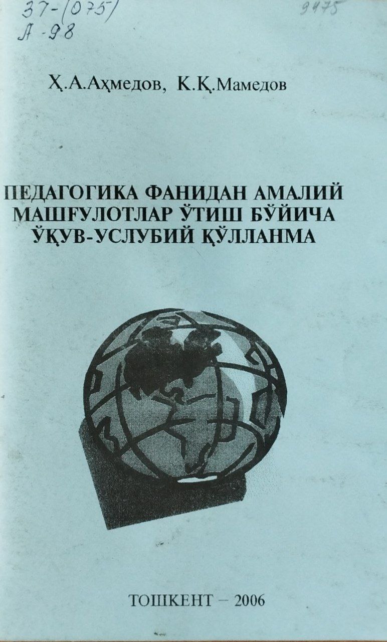 Педагогика фанидан амалий машғулотлар ўтиш бўйича ўқув - услубий қўлланма