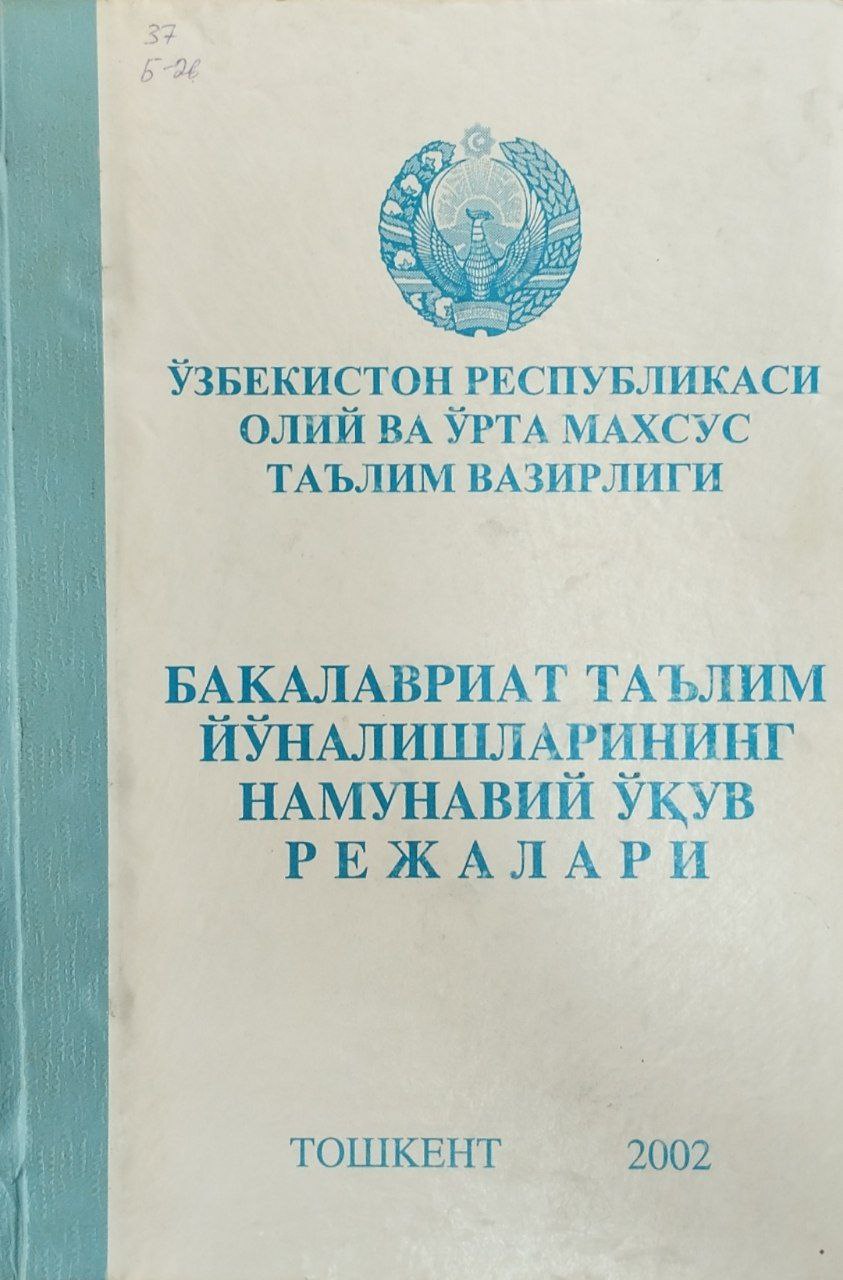 Бакалавриат таълим йўналишларининг намунавий ўқув режалари