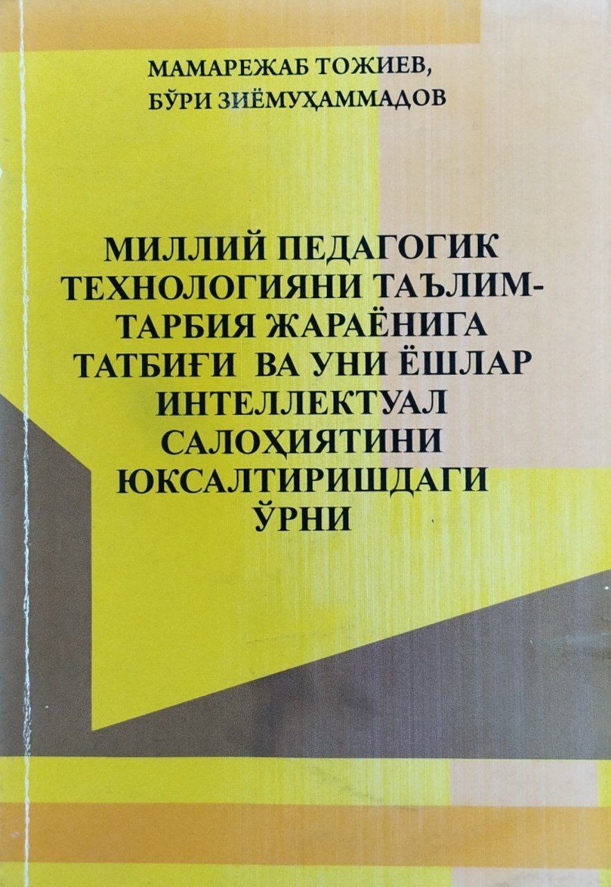 Миллий педагогик технологияни таълим-тарбия жараёнига татбиғи ва уни ёшлар интелектуал салоҳиятини юксалтиришдаги ўрни