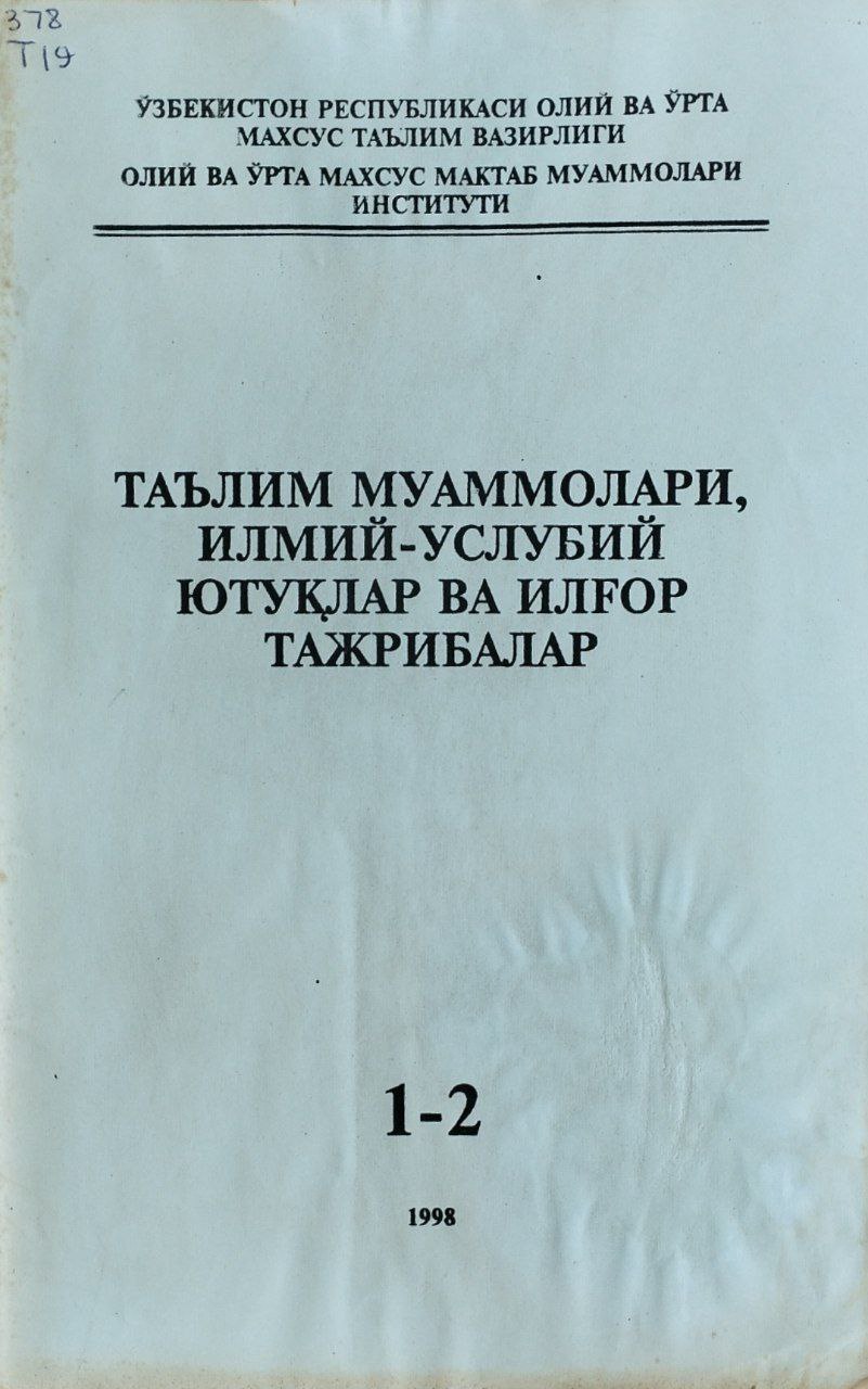 Таълим муаммолари, илмий-услубий ютуқлар ва илғор тажрибалар