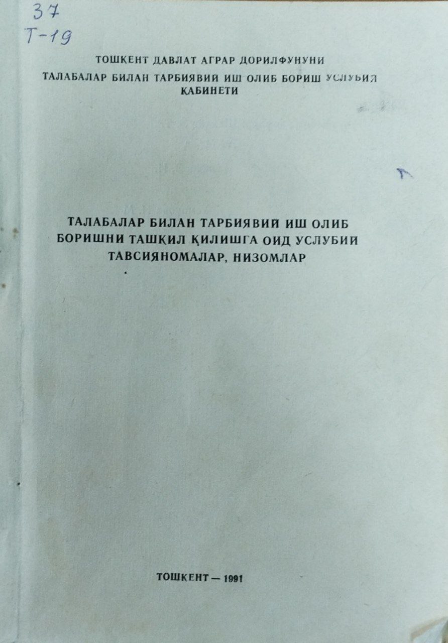 Талабалар билан тарбиявий иш олиб боришни ташкил қилишга оид услубий тавсияномалар, низомлар