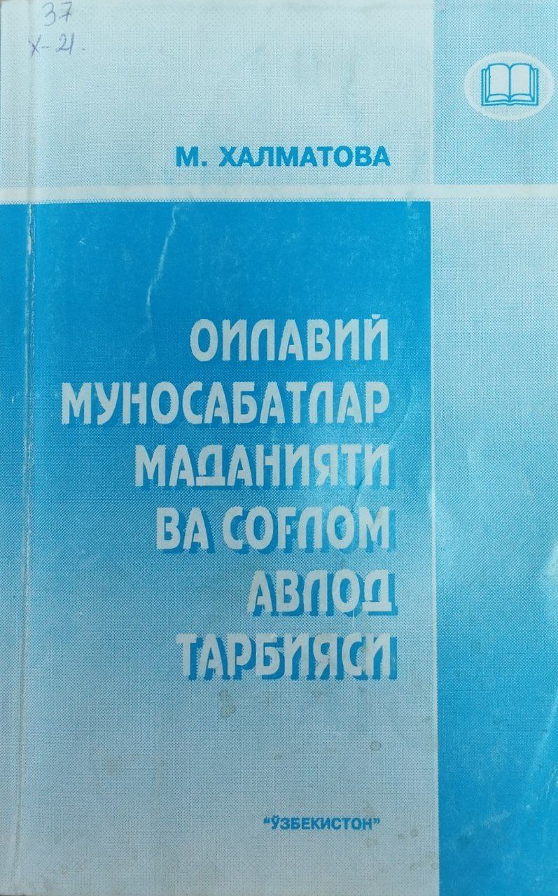 Оилавий муносабатлар маданияти ва соғлом авлод тарбияси