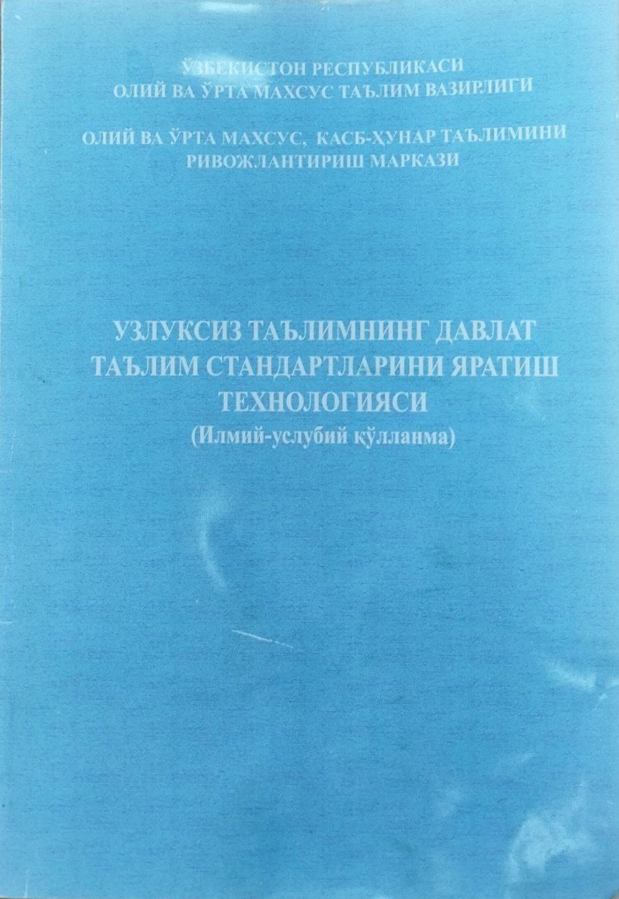 Узлуксиз таълимнинг давлат таълим стандартларини яратиш технологияси