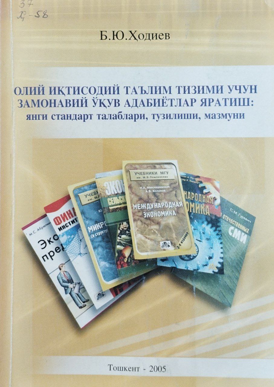 Олий иқтисодий таълим тизими учун замонавий ўқув адабиётлар яратиш: янги стандарт талаблари, тузилиши, мазмуни