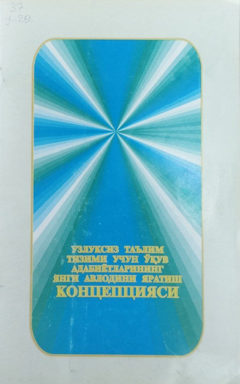 Узлуксиз таълим тизими учун ўқув адабиётларининг янги авлодини яратиш концепцияси