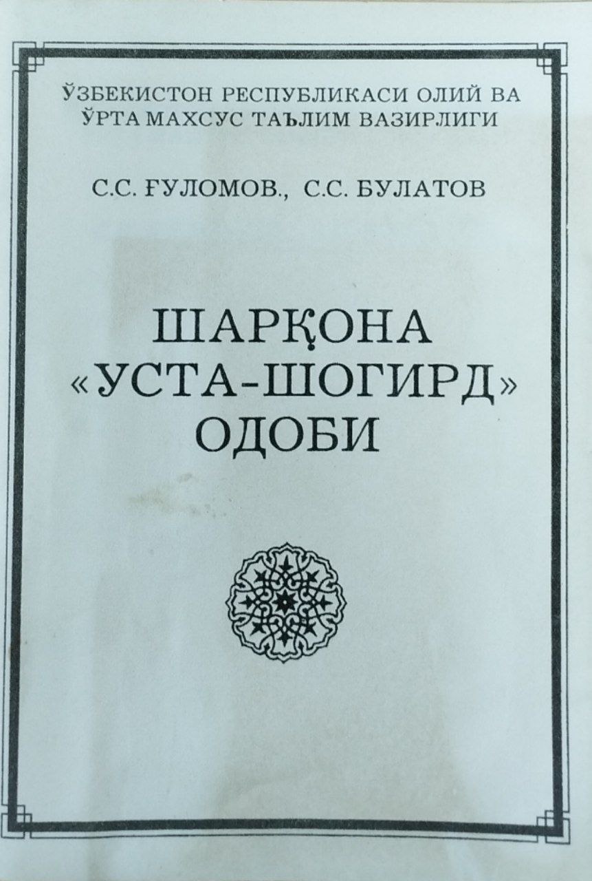 Шарқона "уста-шогирд" одоби