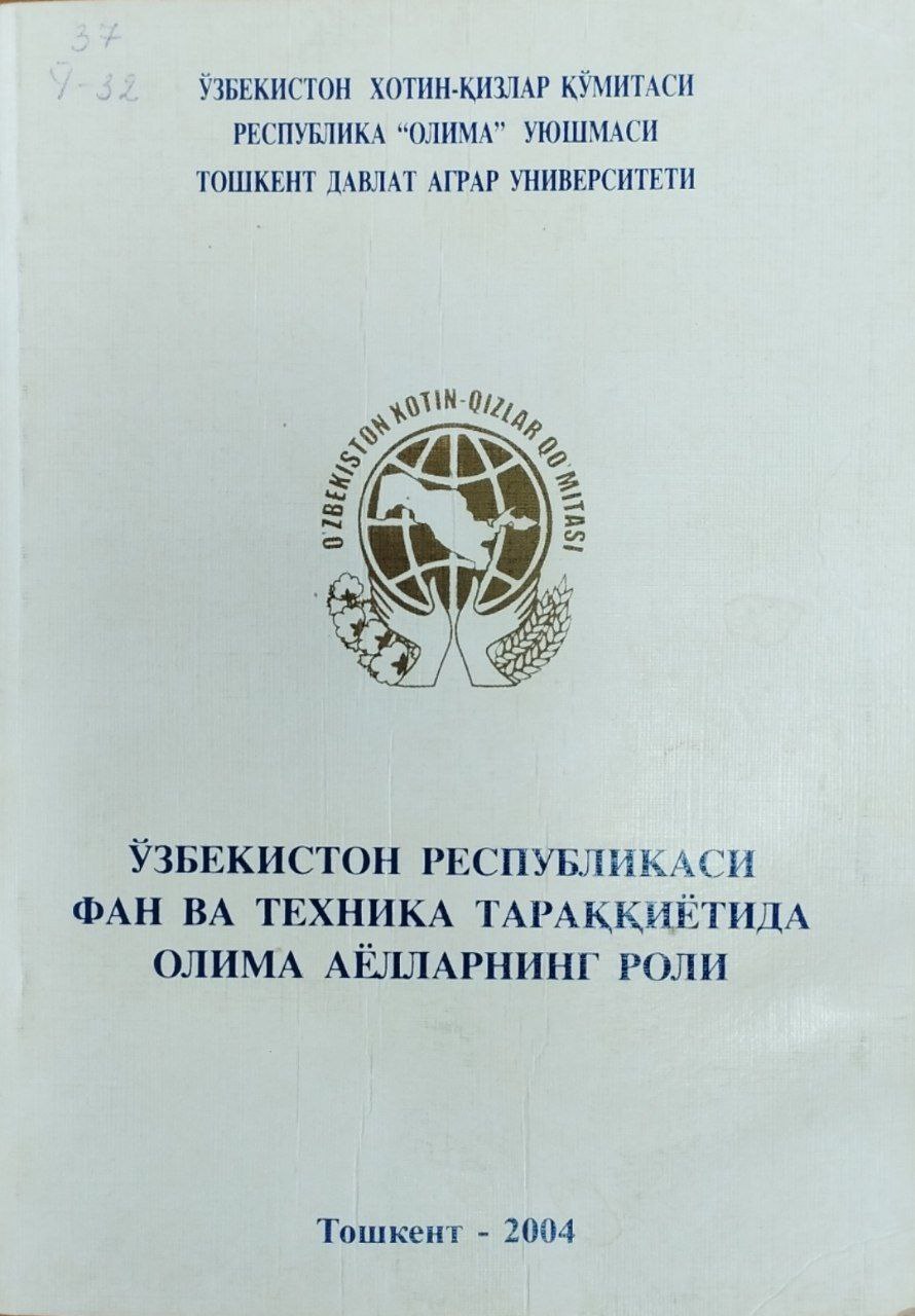 Ўзбекистон Республикаси фан ва техника тараққиётида олима аёлларнинг роли