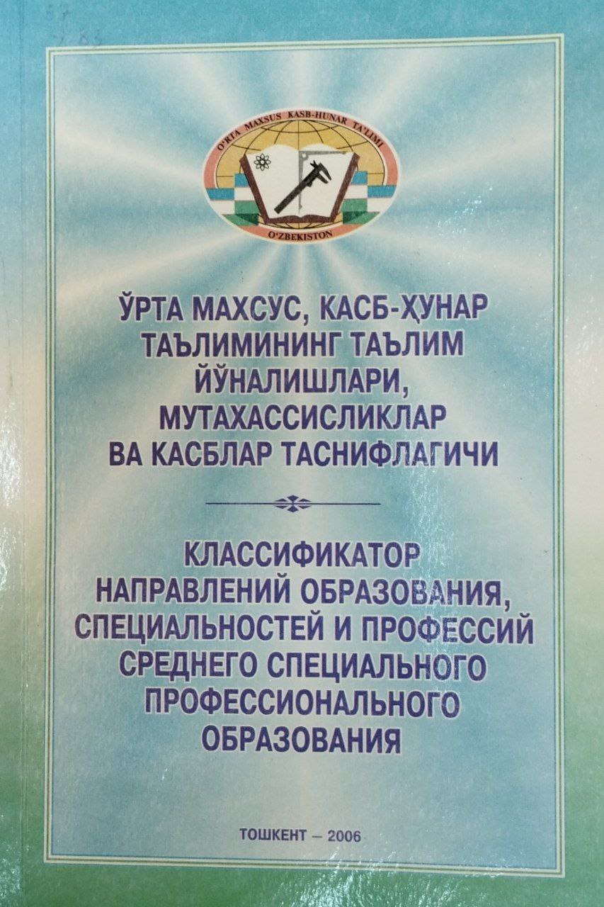 Ўрта махсус, касб-ҳунар таълимининг таълим йўналишлари мутахассисликлар ва касблар таснифлагичи