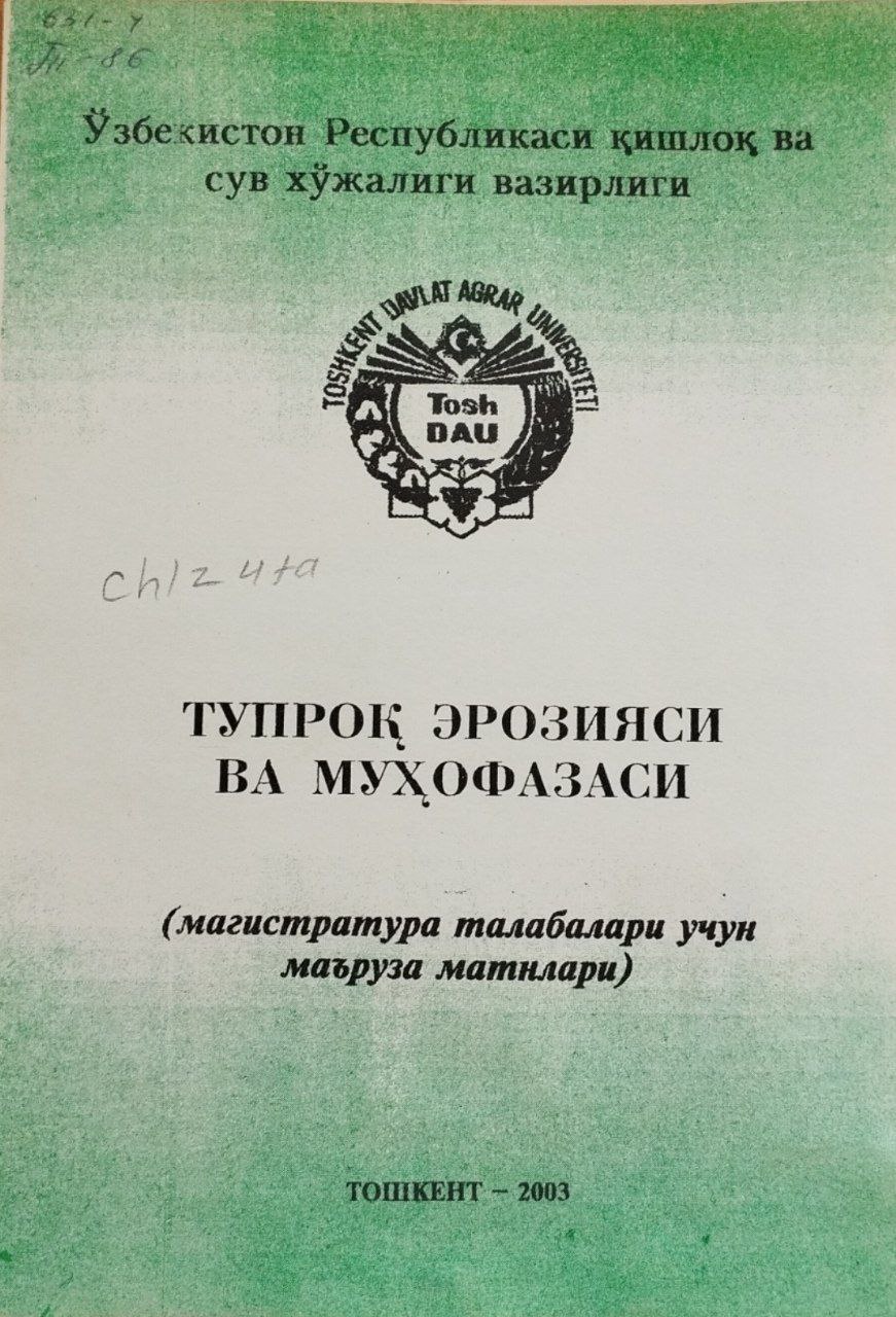 Тупроқ эрозияси ва муҳофазаси