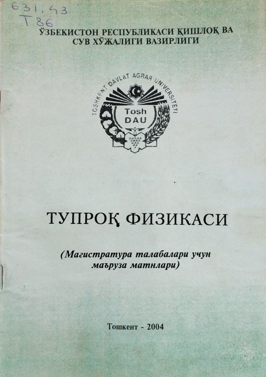 Тупроқ физикаси