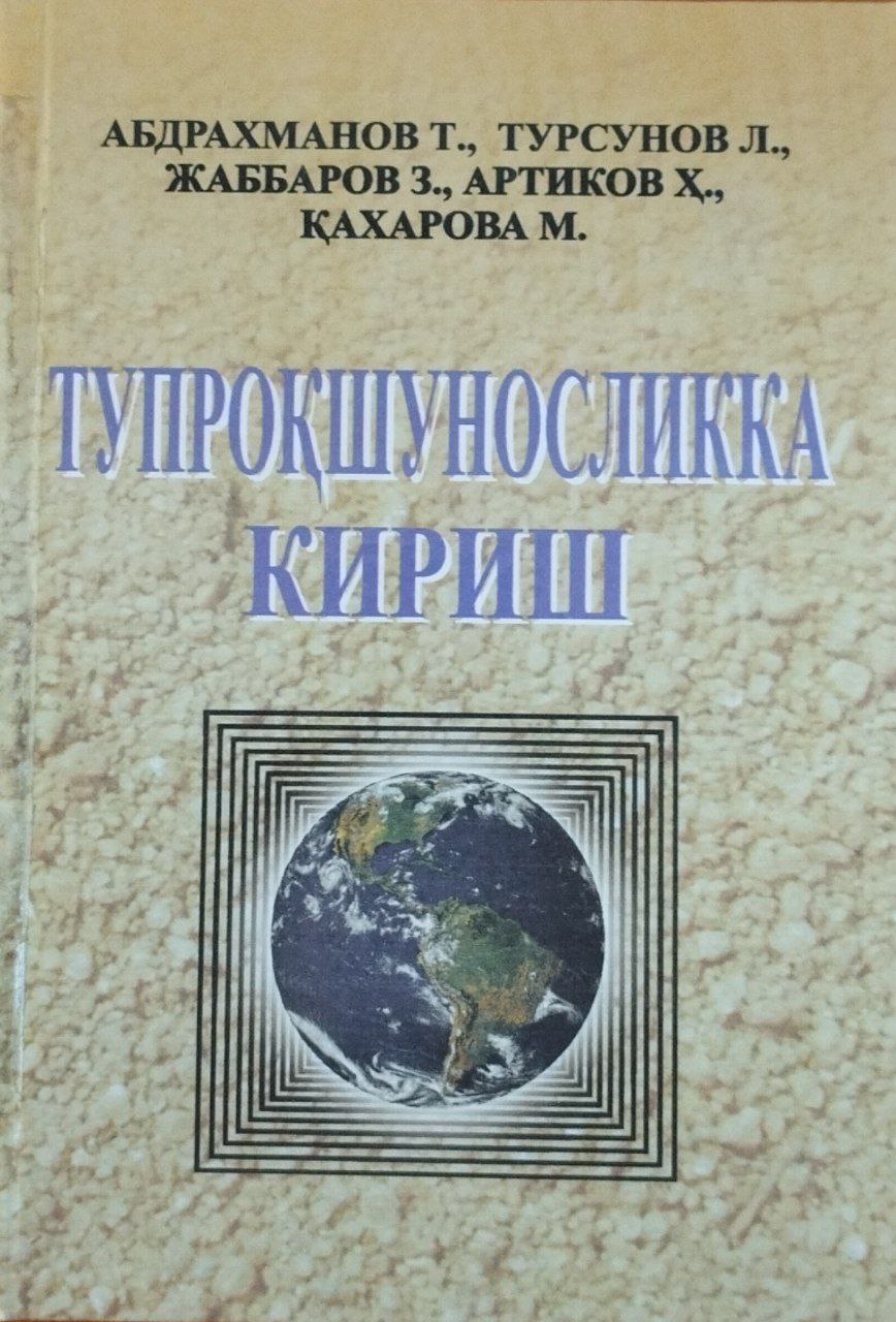 Тупроқшуносликка кириш