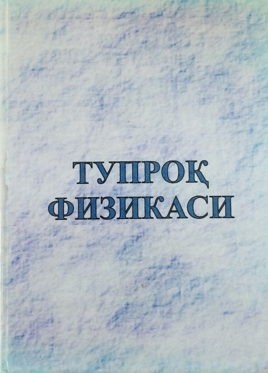 Тупроқ физикаси