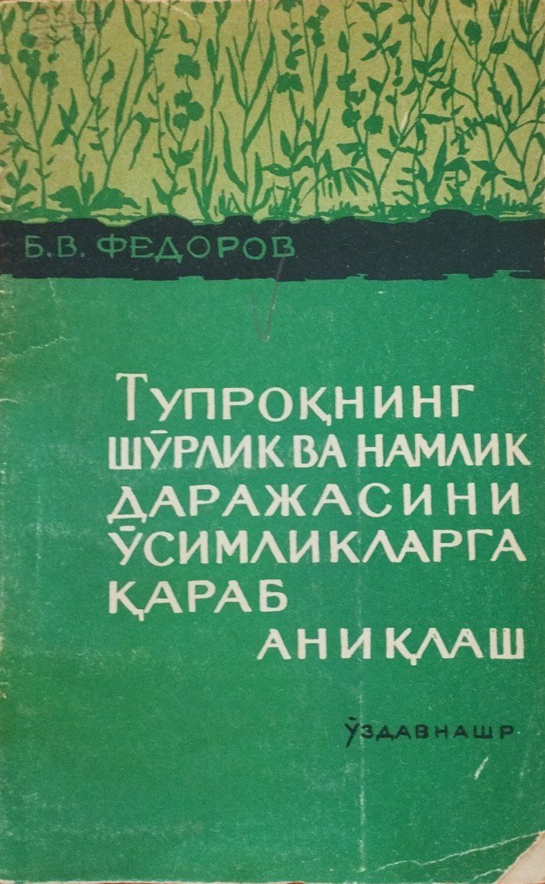 Тупроқнинг шўрлик ва намлик даражасини ўсимликларга қараб аниқлаш
