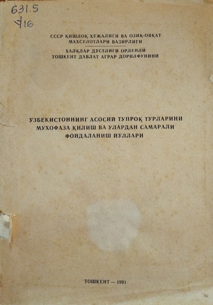 Ўзбекистоннинг асосий тупроқ турларини мухофаза қилиш ва улардан самарали фойдаланиш йўллари