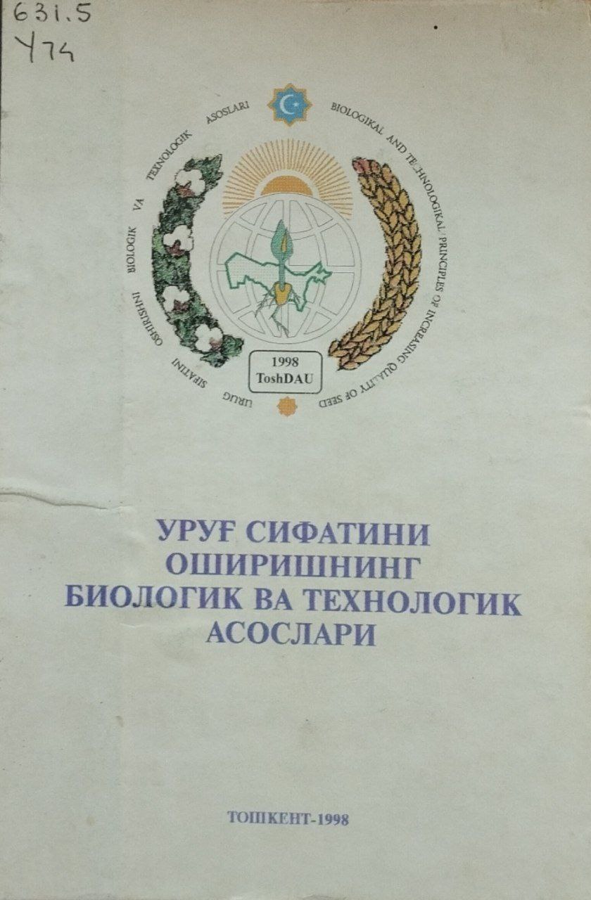 Уруғ сифатини оширишни биологик ва технологик асослари