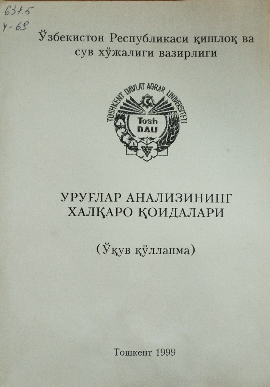 Уруғлар анализининг халқаро қоидалари