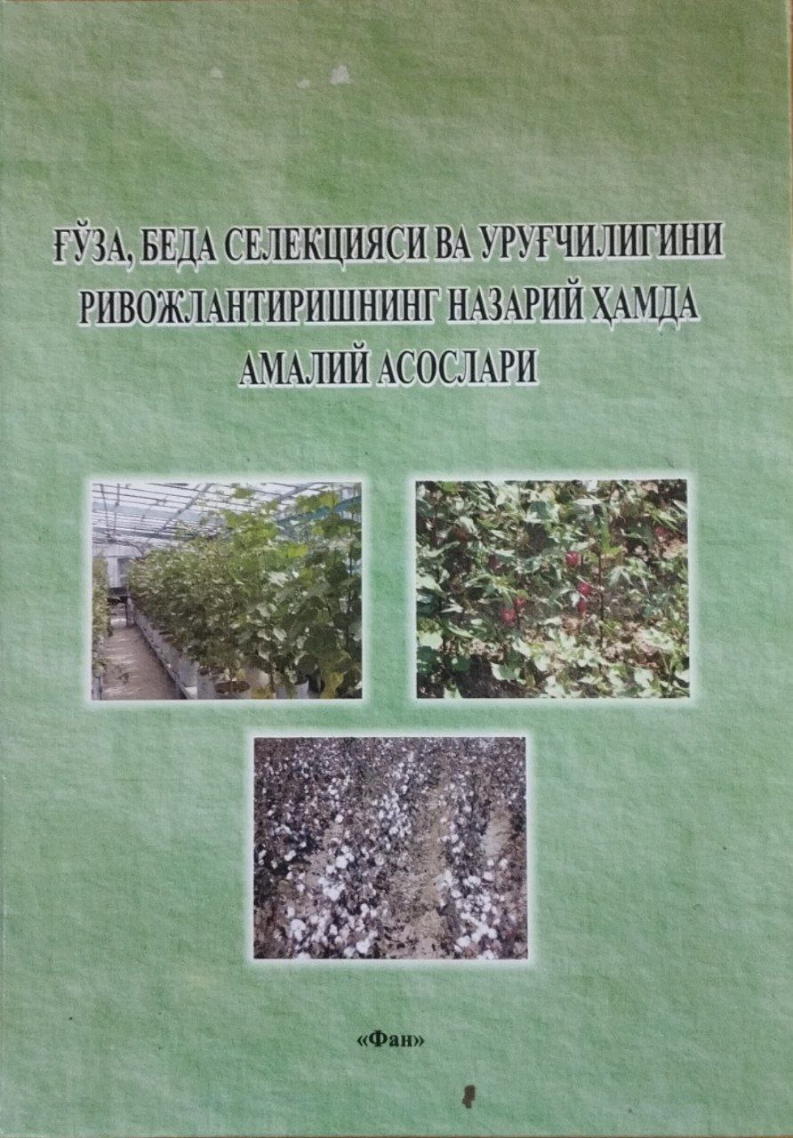 Ғўза, беда селекцияси ва уруғчилигини ривожлантиришнинг назарий ҳамда амалий асослари