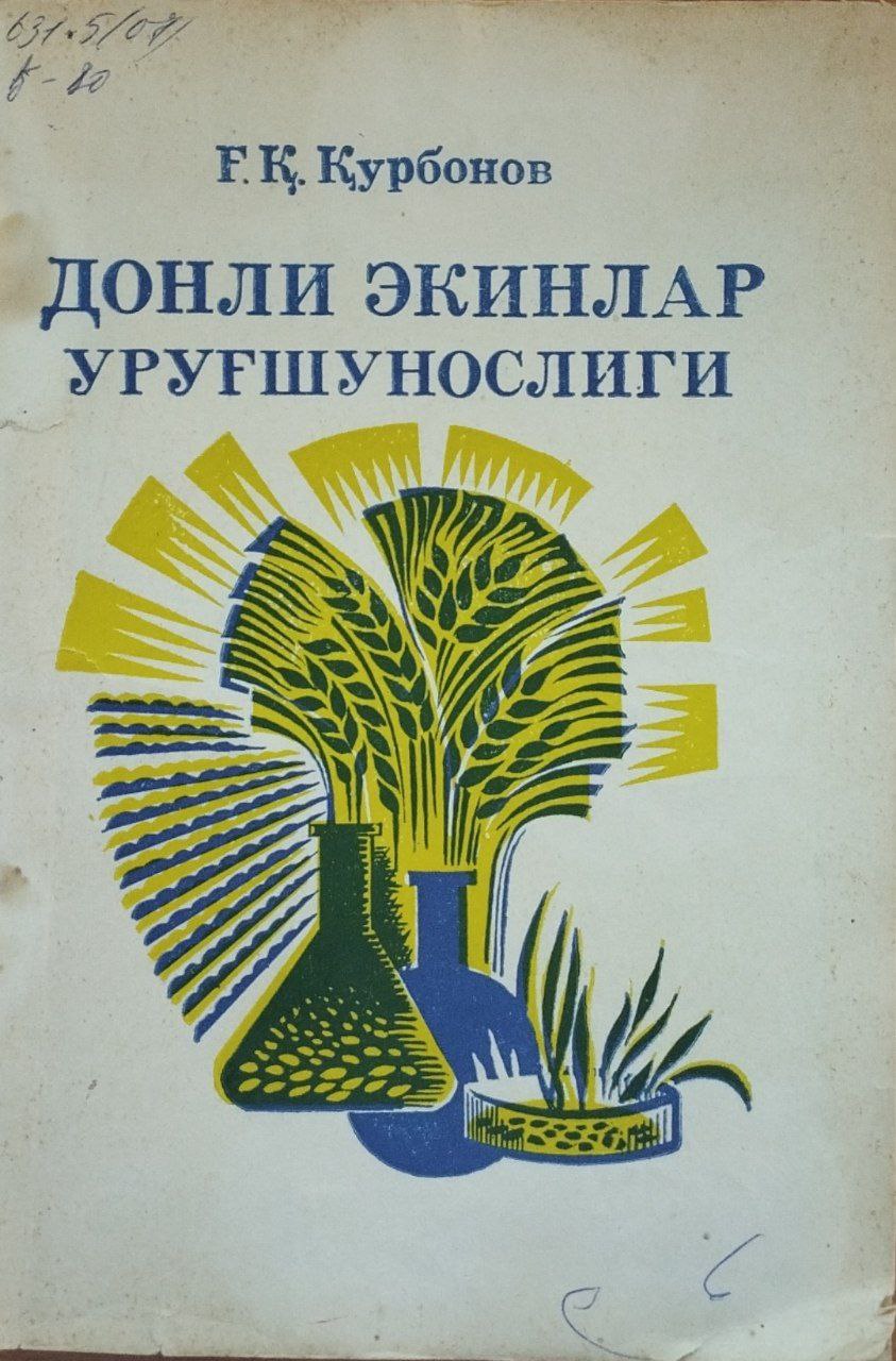 Донли экинлар уруғшунослиги