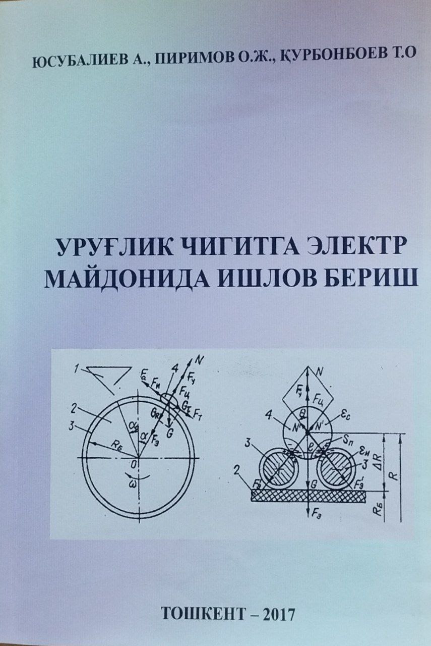 Уруғлик чигитга электр майдонида ишлов бериш