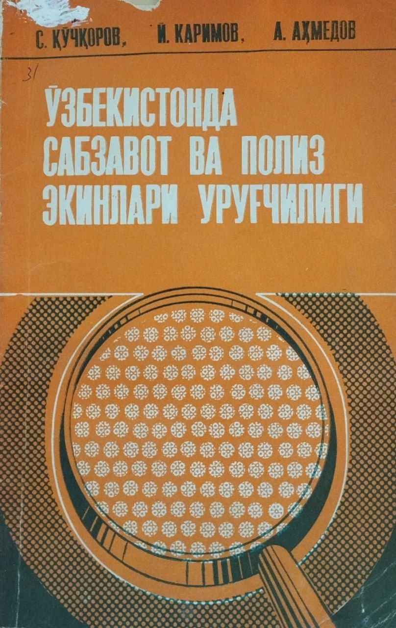 Ўзбекистонда сабзавот ва полиз экинлари уруғчилиги
