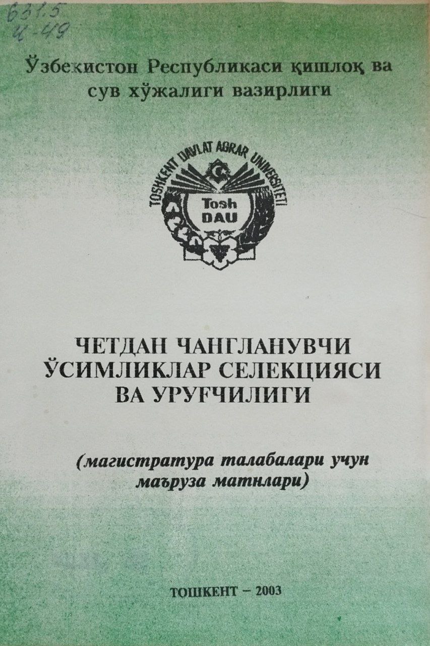 Четдан чангланувчи ўсимликлар селекцияси ва уруғчилиги