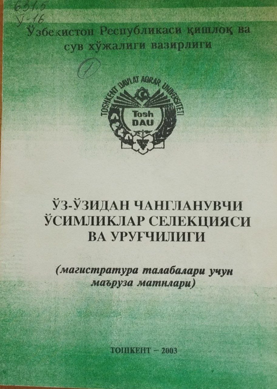 Ўз-ўзидан чангланувчи ўсимликлар селекцияси ва уруғчилиги