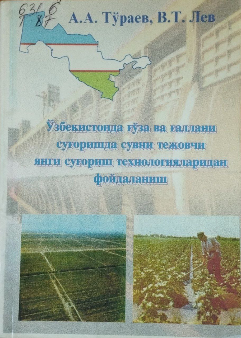 Ўзбекистонда ғўза ва ғаллани суғоришда сувни тежовчи янги суғориш технологияларидан фойдаланиш