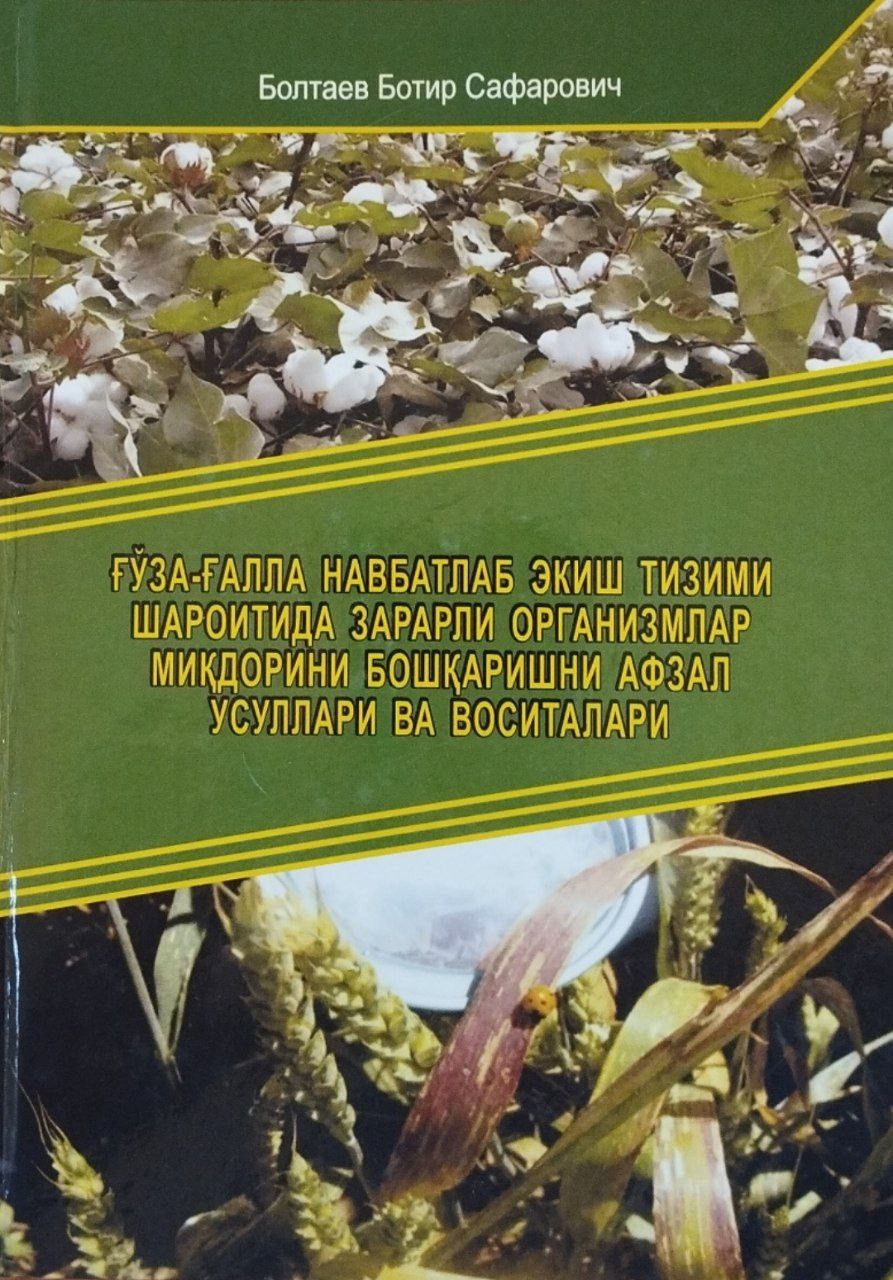 Ғалла-ғалла навбатлаб экиш тизими шароитида зарарли организмлар миқдорини бошқаришни афзал усуллари ва воситалари