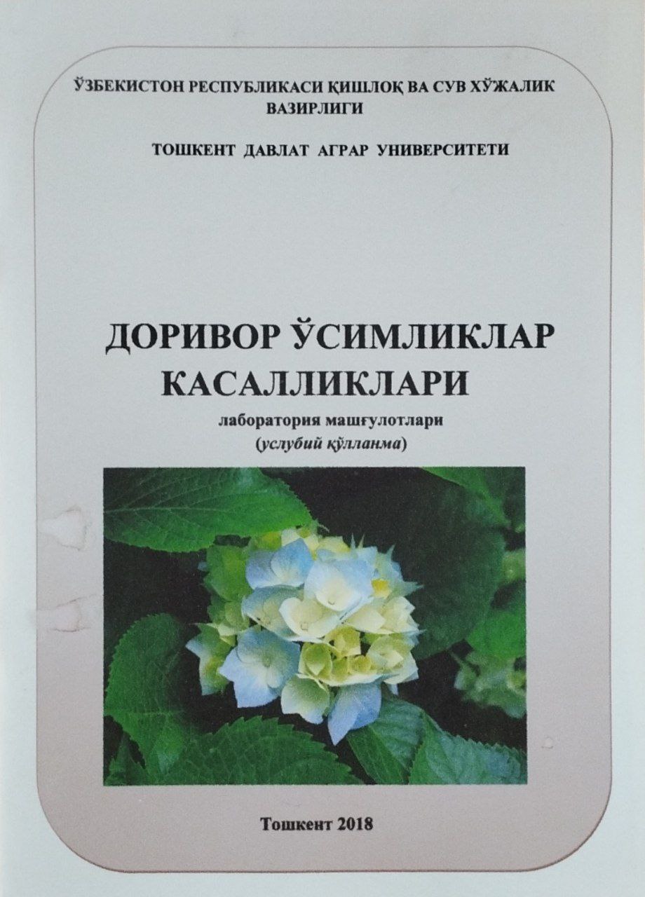 Доривор ўсиликлар касалликлари (лаборатория машғулотлари)