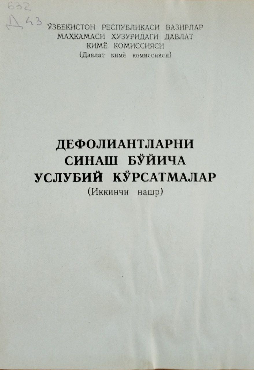 Дефолиантларни синаш бўйича услубий кўрсатмалар (Иккинчи нашр)