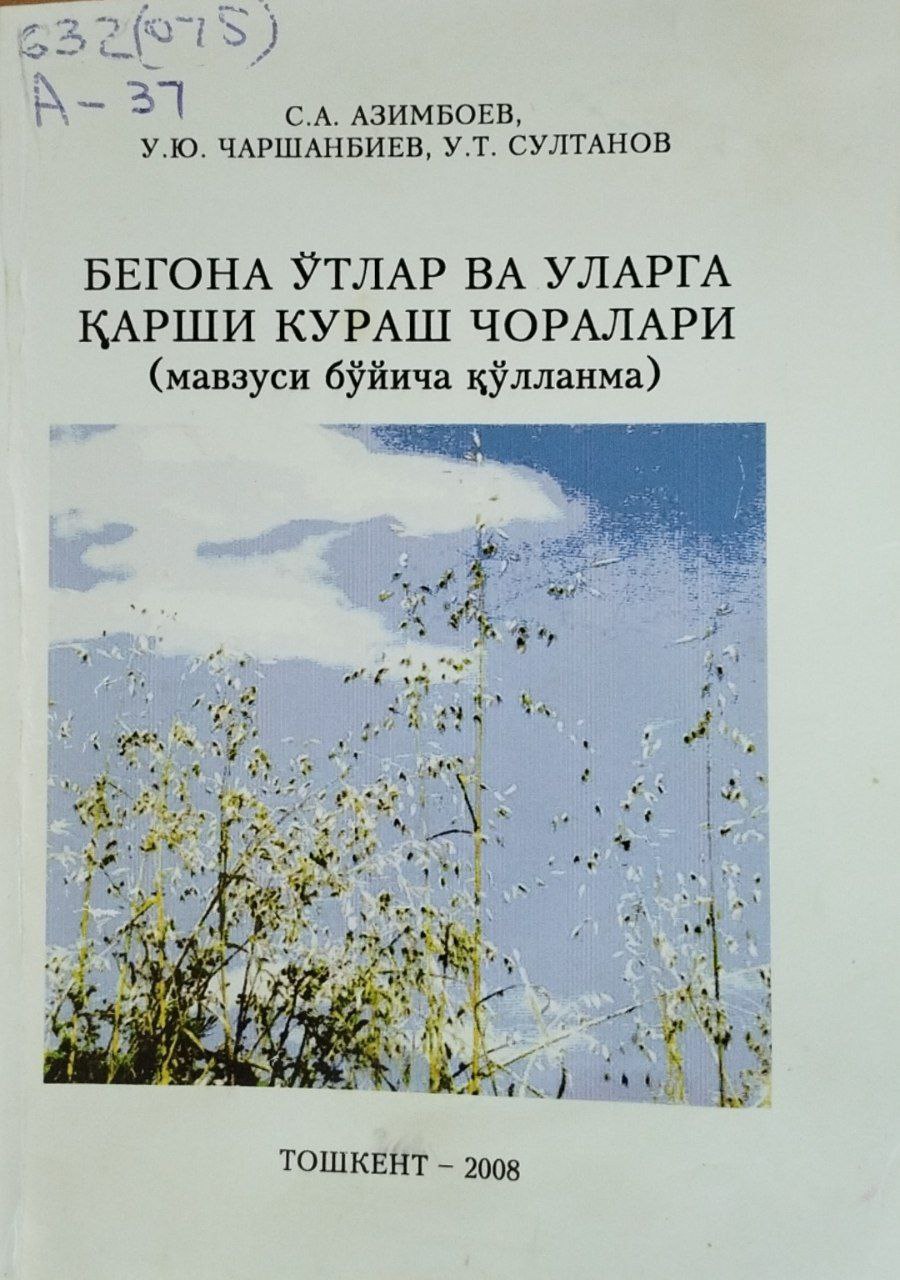 Бегона ўтлар ва уларга қарши кураш чоралари