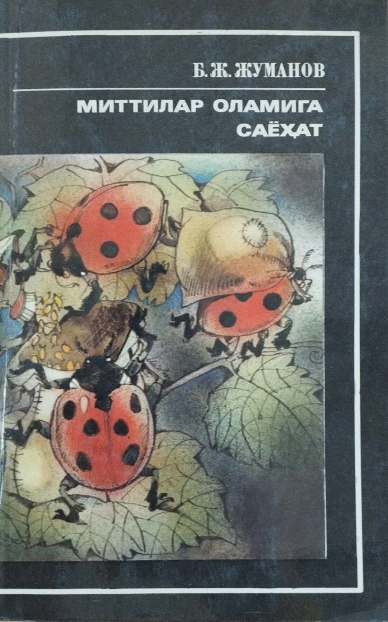 Миттилар оламига саёҳат