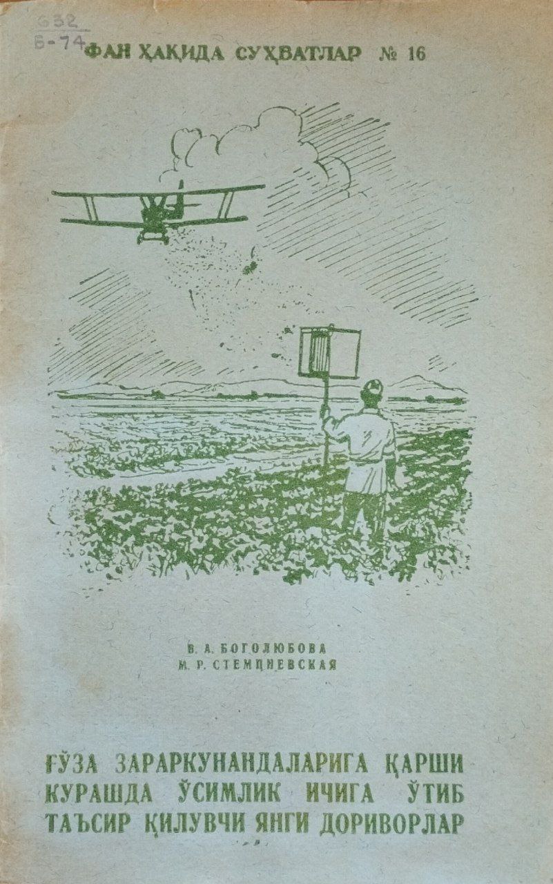 Ғўза зараркунандаларига қарши курашда ўсимлик ичига ўтиб таъсир қилувчи янги дориворлар