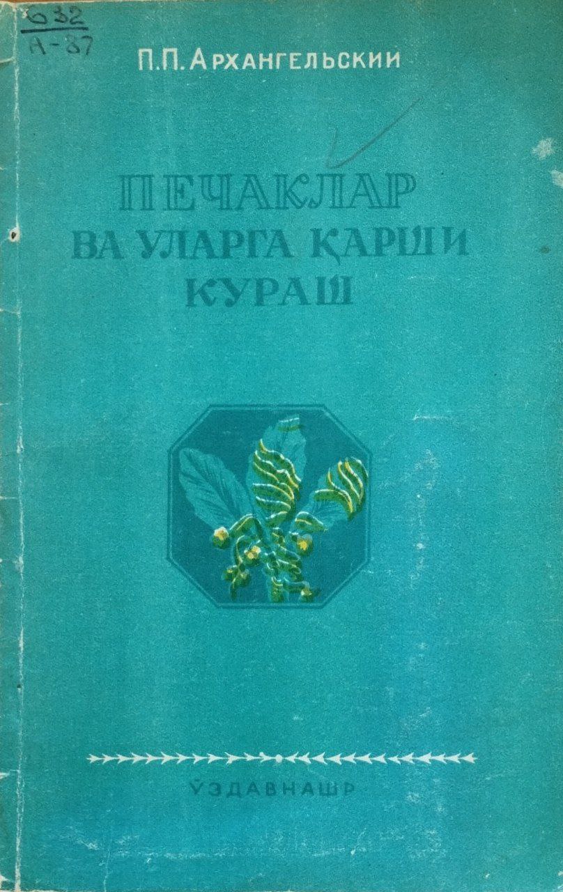 Печаклар ва уларга қарши кураш